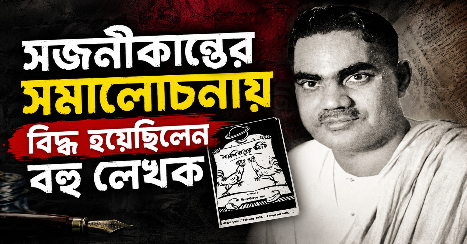 সজনীকান্তের সমালোচনায় বিদ্ধ হয়েছিলেন বহু লেখক