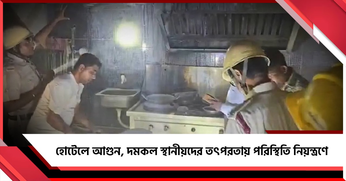 রামপুরহাটের হোটেলে আগুন, দমকল স্থানীয়দের তৎপরতায় পরিস্থিতি নিয়ন্ত্রণে