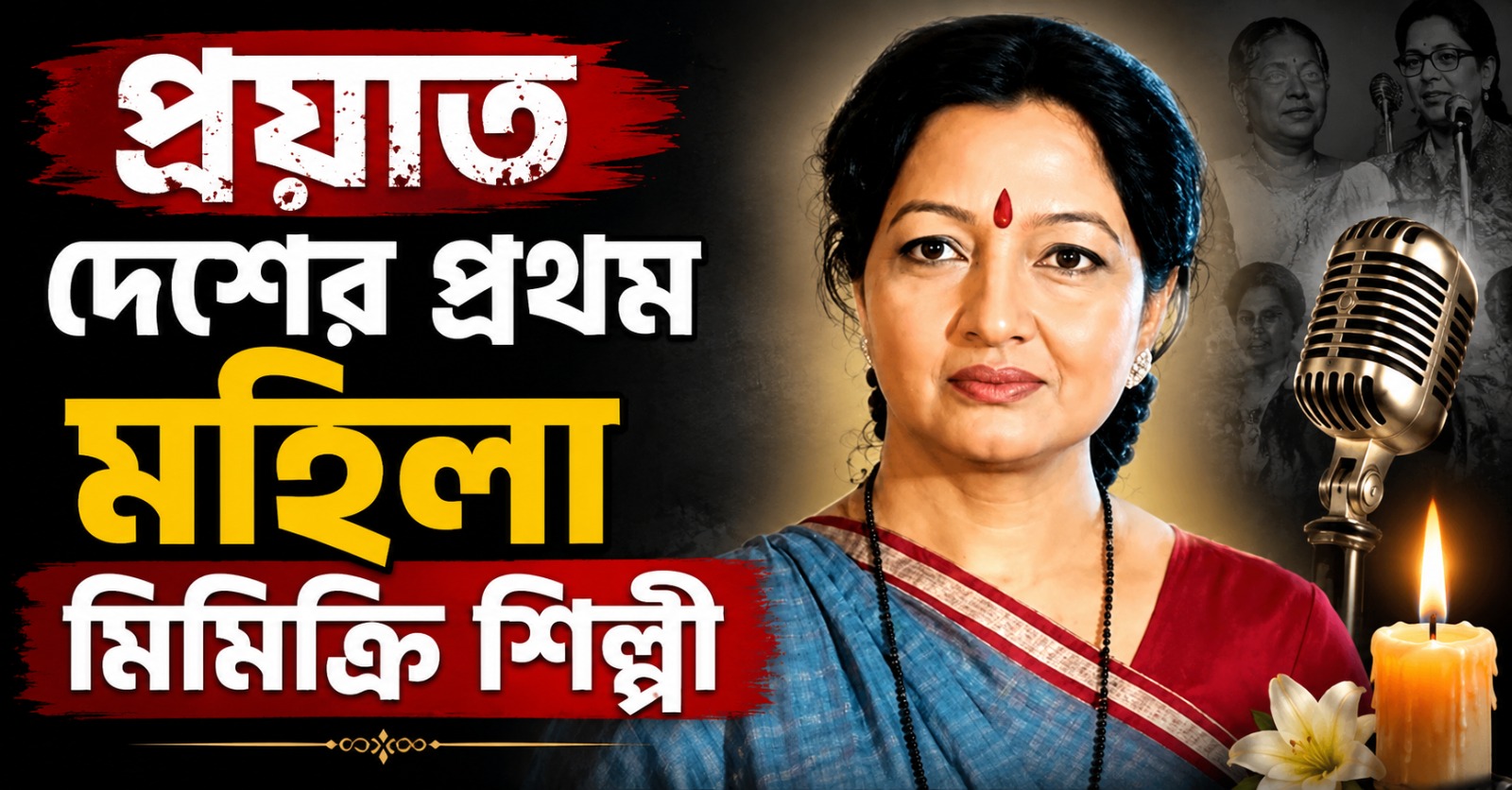 বিনোদন জগতে নক্ষত্রপতন, প্রয়াত অভিনেত্রী - দেশের প্রথম মহিলা মিমিক্রি শিল্পী আশা