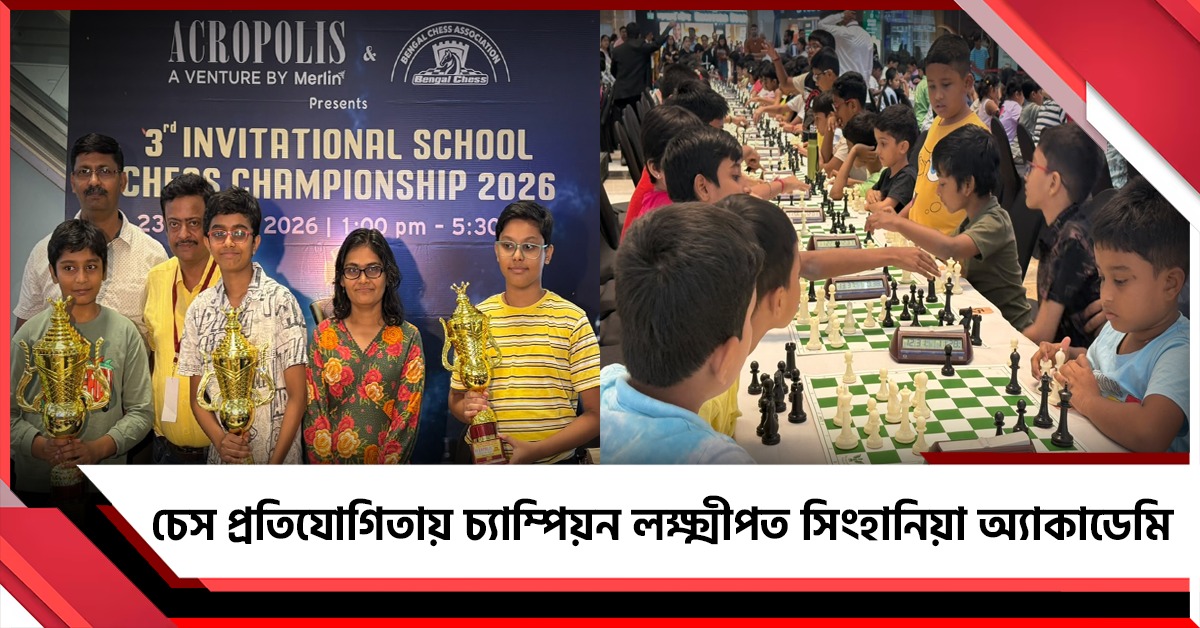 তৃতীয় ইনভাইটেশনাল স্কুল চেস প্রতিযোগিতায় চ্যাম্পিয়ন লক্ষ্মীপত সিংহানিয়া অ্যাকাডেমি