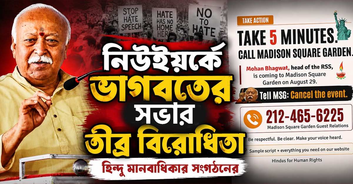 নিউইয়র্কের ম্যাডিসন স্কোয়ার গার্ডেনে ভাগবতের সভার তীব্র বিরোধিতা, মামদানিকে আবেদন হিন্দু মানবাধিকার সংগঠনের
