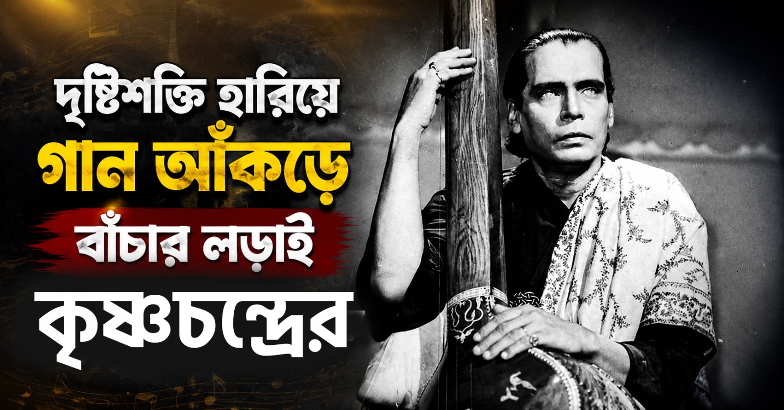 দৃষ্টিশক্তি হারিয়ে গান আঁকড়ে বাঁচার লড়াই কৃষ্ণচন্দ্রের