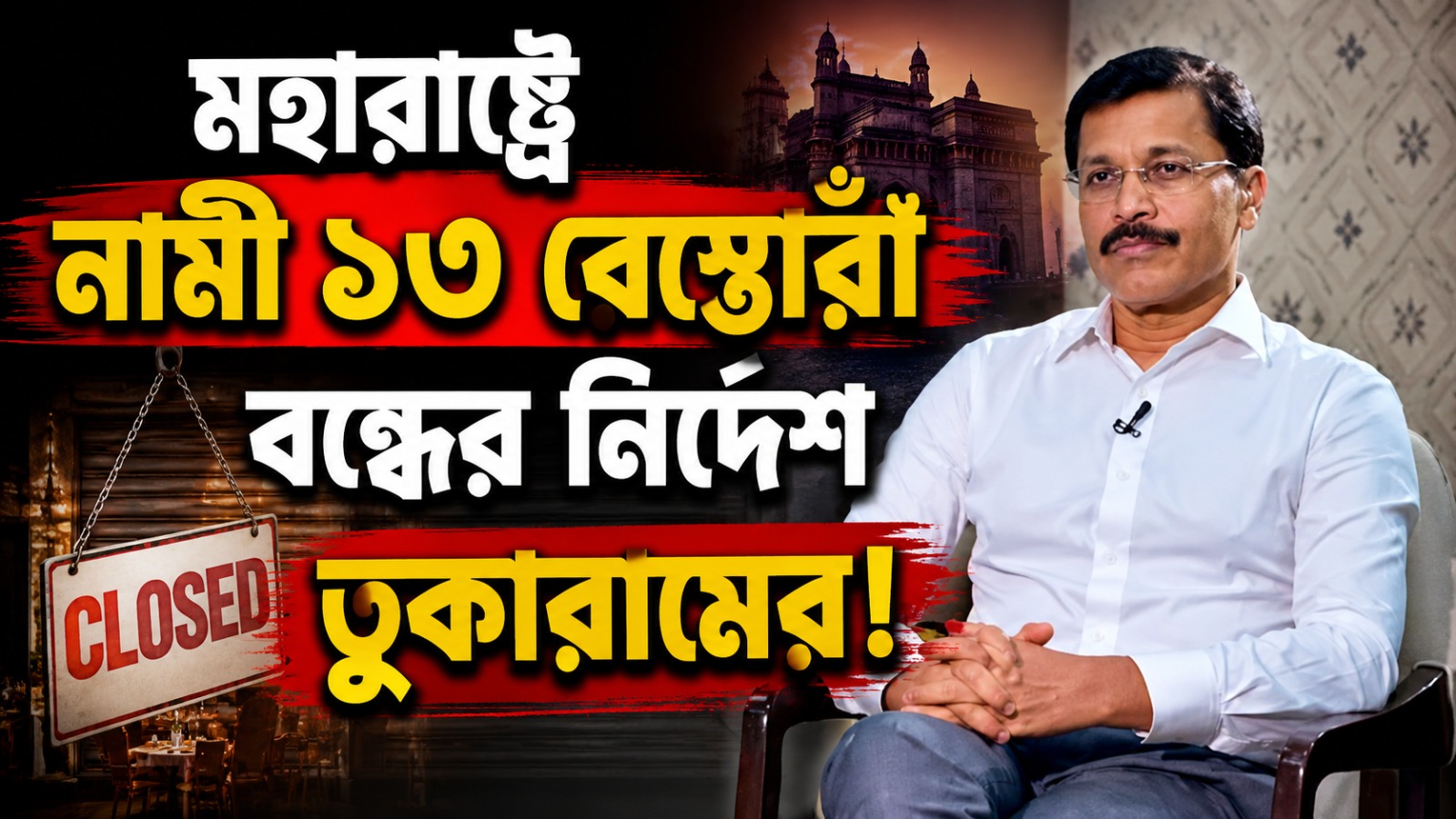 মহারাষ্ট্রে নামী ১৩ রেস্তোরাঁ বন্ধের নির্দেশ তুকারামের! কে এই রিয়েল লাইফ সিংঙ্ঘম