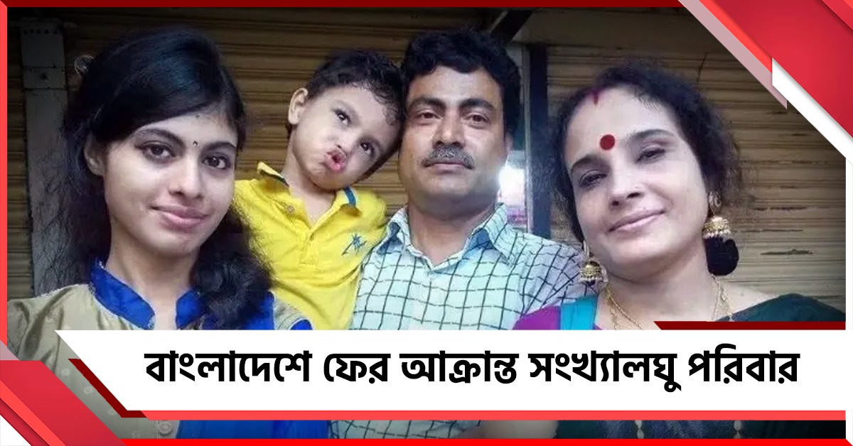 বাংলাদেশে ফের আক্রান্ত সংখ্যালঘু পরিবার, রংপুরের এক বাড়ি থেকে উদ্ধার ৪ দেহ!