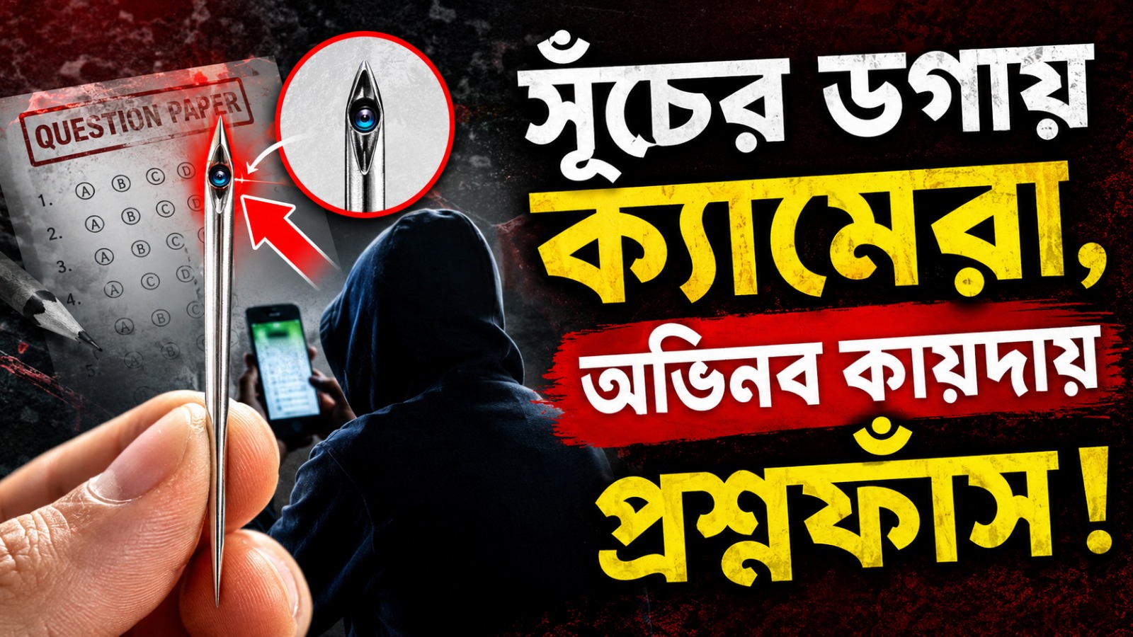 সূঁচ দিয়ে অভিনব কায়দায় প্রশ্নফাঁস! ছত্তিশগড়ে কাঠগড়ায় অধ্যাপক