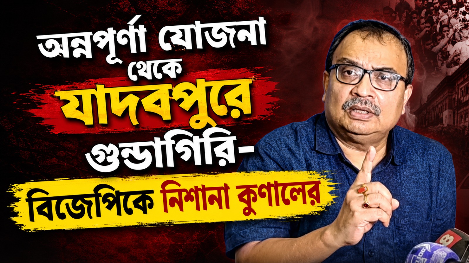 অন্নপূর্ণা যোজনা থেকে যাদবপুরে গুন্ডাগিরি- একের পর এক তিরে বিজেপিকে নিশানা কুণালের