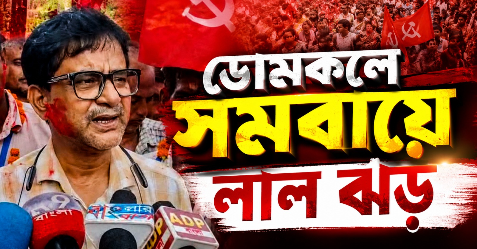 সমবায় নির্বাচনেও লাল ঝড় ডোমকলে! সব ক’টি আসনেই জয়ী বামেরা