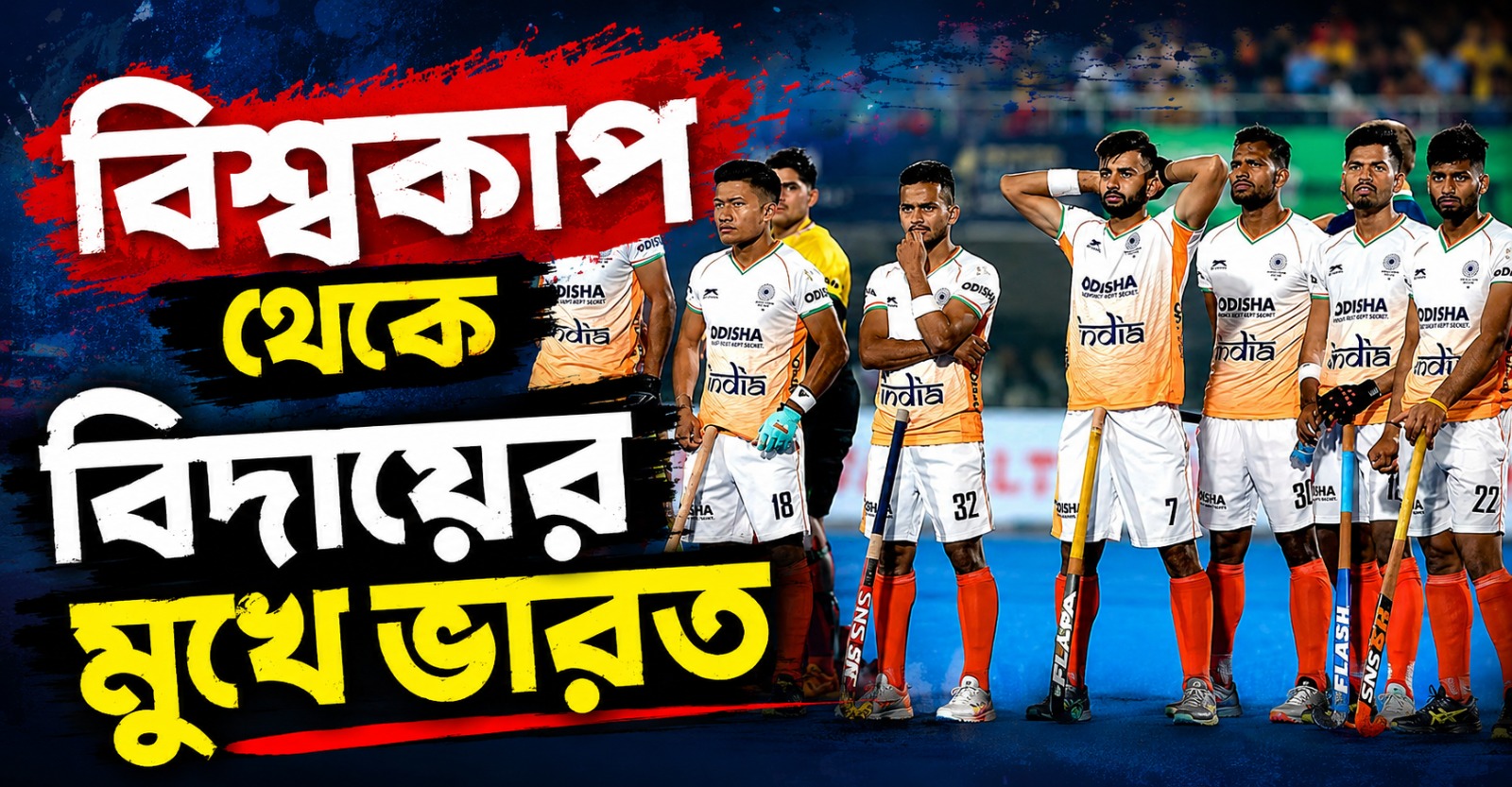 Hockey World Cup: ডাচদের কাছে হেরে জটিল সেমির সমীকরণ ভারতের, চিন্তা বাড়াল হরমনপ্রীতের চোট