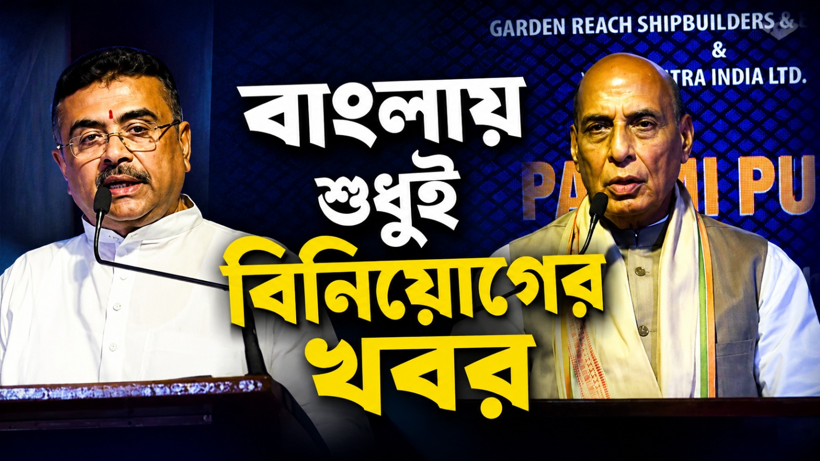 বাংলায় শুধুই বিনিয়োগের খবর: শুভেন্দুকে প্রশংসায় ভরালেন রাজনাথ, পাল্টা কৃতজ্ঞতা স্বীকার মুখ্যমন্ত্রীর