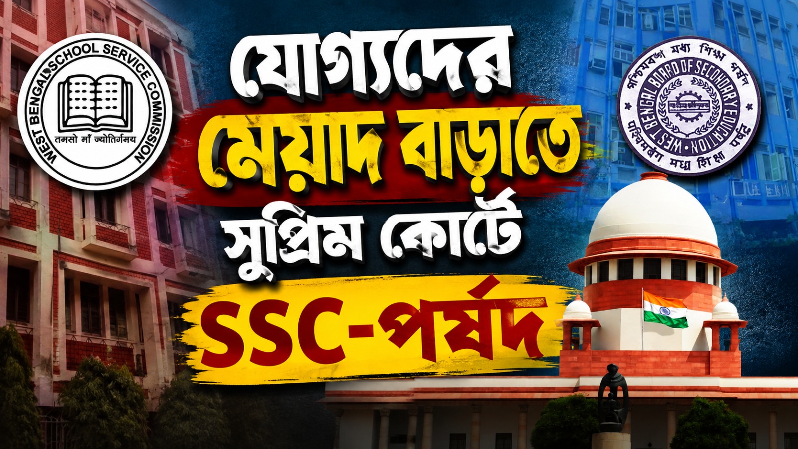 ২৬ হাজার চাকরি বাতিল মামলায় যোগ্যদের মেয়াদ বাড়াতে সুপ্রিম কোর্টে SSC- পর্ষদ