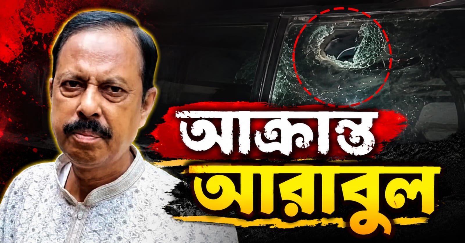 ISF ছাড়ার ঘোষণা করতেই আক্রান্ত আরাবুল! গাড়ি লক্ষ্য করে ছোড়া হল বোমা