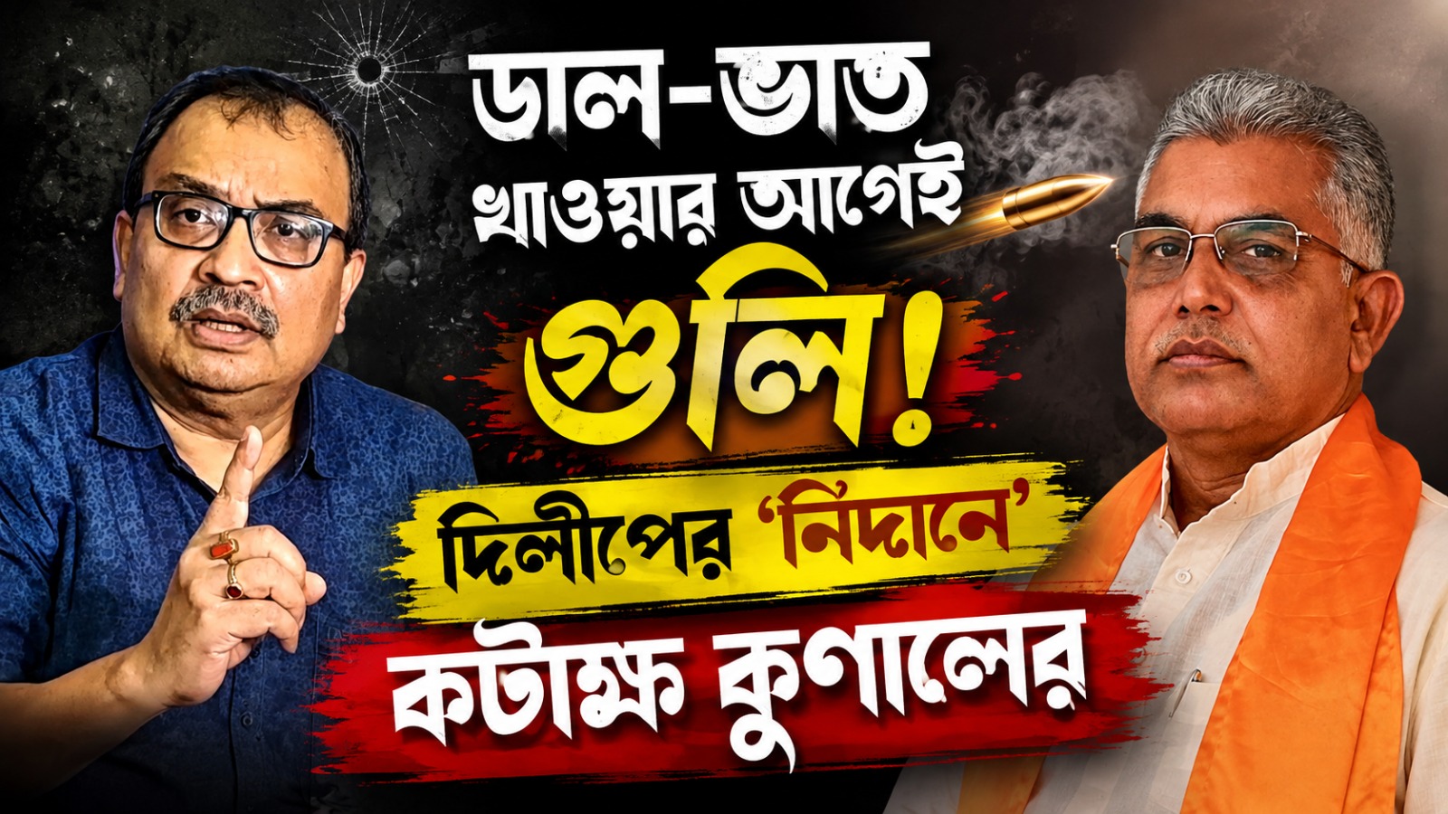 ডাল-ভাত খাওয়ার আগেই গুলি! মাফিয়ারাজ বন্ধে দিলীপের ‘নিদান’, “বাজার গরম” মন্তব্য নিয়ে কটাক্ষ কুণালের