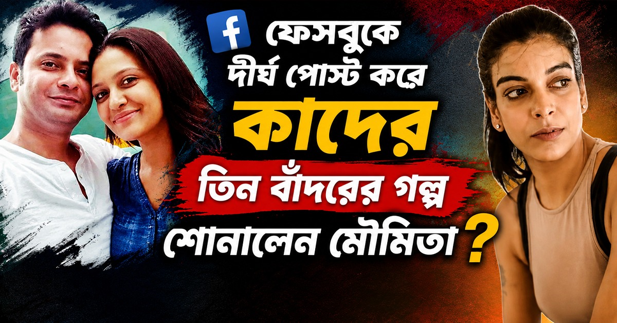 সমাজ মাধ্যমে দুই প্রশ্নের মুখোমুখি মৌমিতা