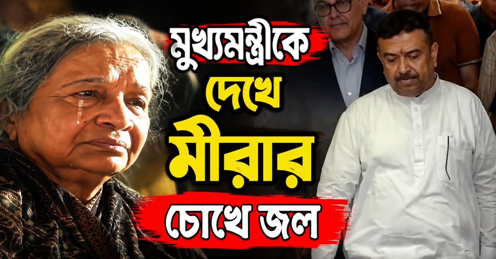 মুখ্যমন্ত্রীকে দেখে মীরার চোখে জল