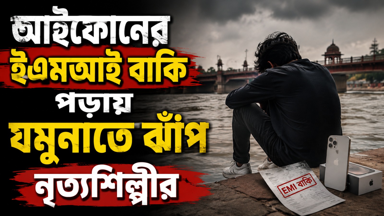 মহারাষ্ট্রের পরে দিল্লি: আইফোনের ইএমআই বাকি পড়ায় যমুনাতে ঝাঁপ নৃত্যশিল্পীর