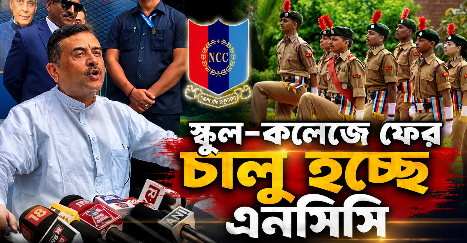 পড়ুয়াদের শৃঙ্খলার পাঠ দিতে স্কুল-কলেজে ফিরছে এনসিসি, ঘোষণা মুখ্যমন্ত্রীর
