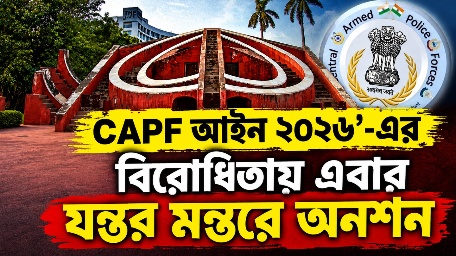 ‘CAPF আইন ২০২৬’-এর বিরোধিতায় এবার যন্তর মন্তরে অনশন অবসরপ্রাপ্ত আধাসেনাদের