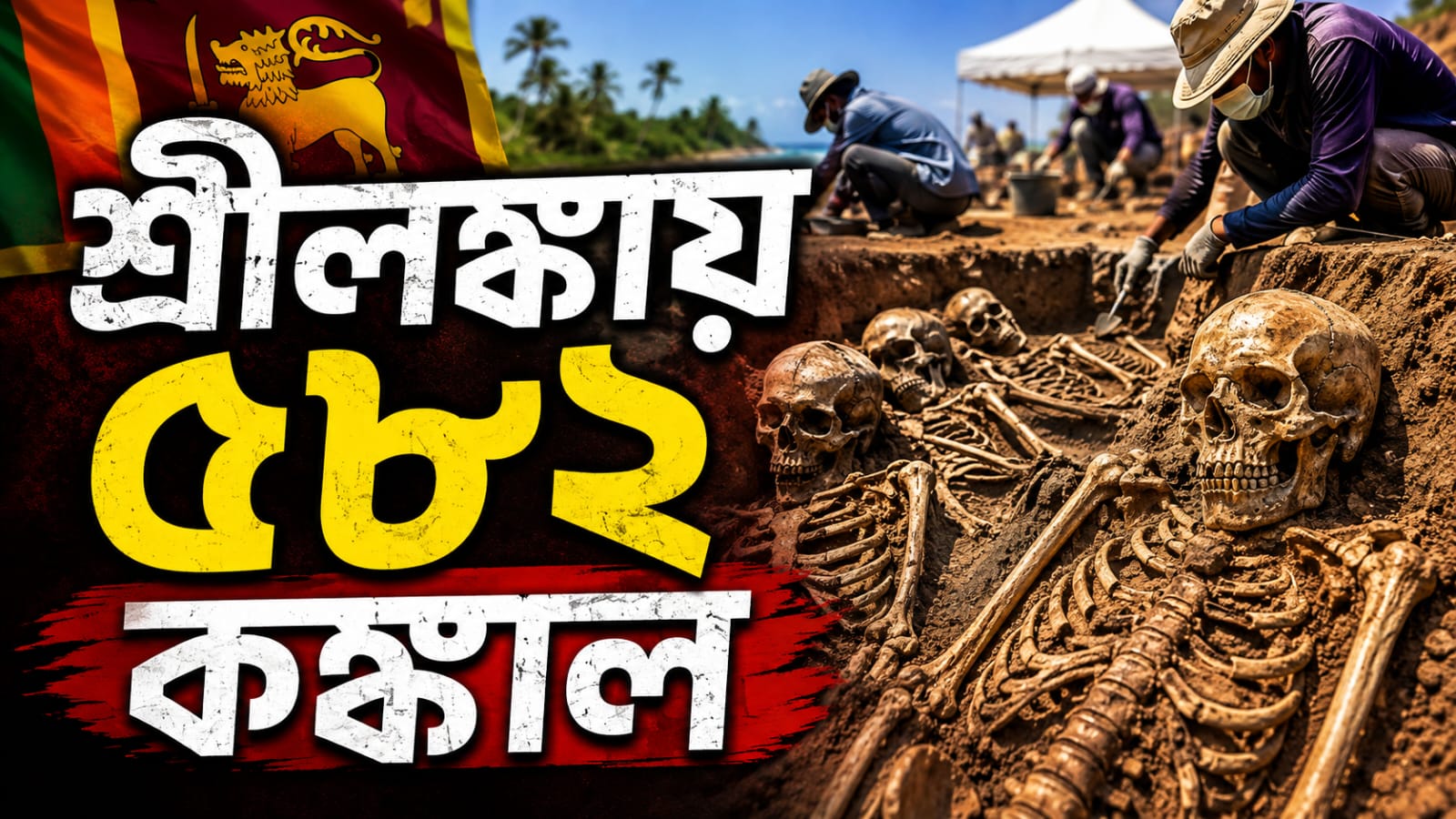 শ্রীলঙ্কায় ফের মিলল গণকবরের সন্ধান! মাটি খুঁড়ে উদ্ধার শিশু-সহ ৫৮২টি নরকঙ্কাল