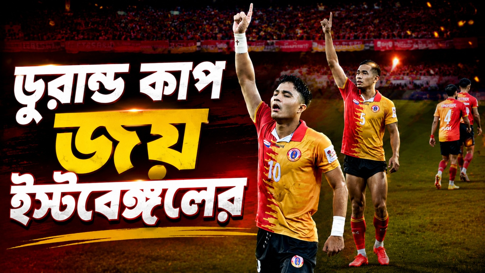যুবভারতীতে নৌকাডুবি, ডার্বি জিতে ডুরান্ড জয় ইস্টবেঙ্গলের