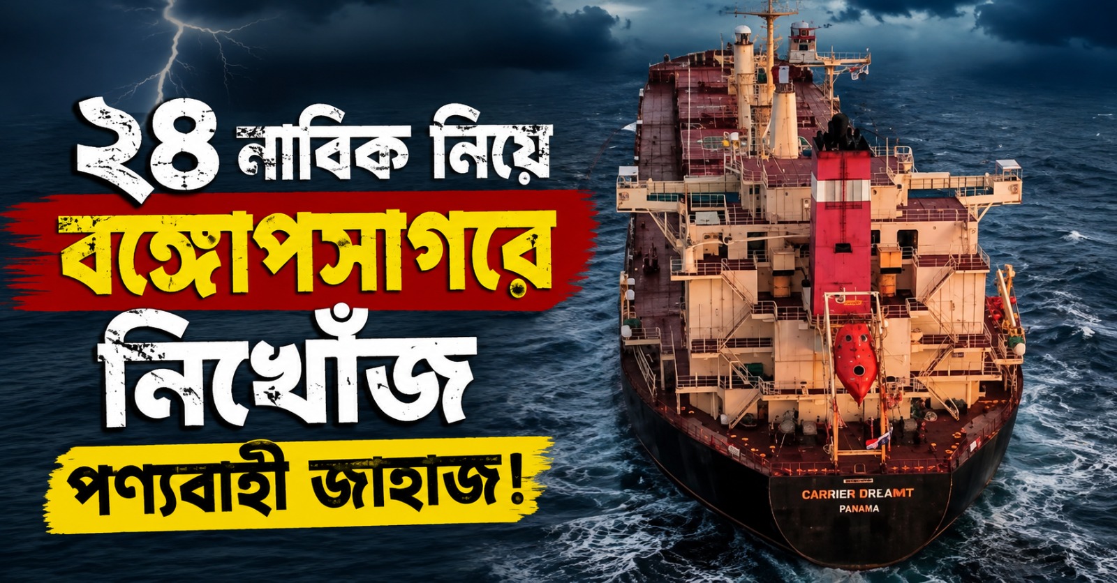 ২৪ নাবিক নিয়ে বঙ্গোপসাগরে নিখোঁজ পণ্যবাহী জাহাজ! তল্লাশি অভিযানে কোস্টগার্ড - নৌসেনা