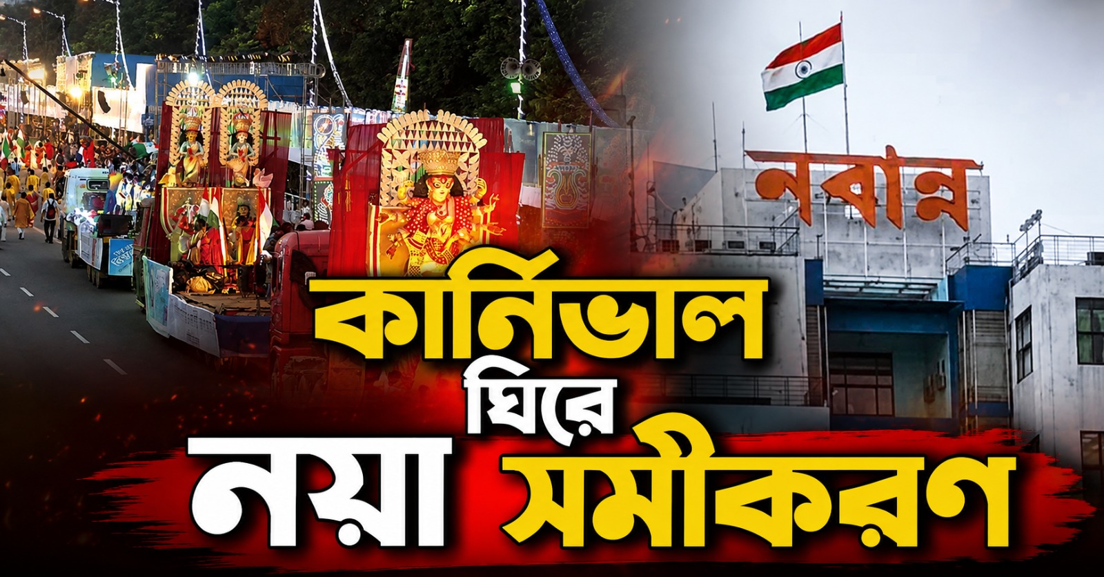 কার্নিভাল ঘিরে নয়া সমীকরণ, নবান্নের চূড়ান্ত বার্তার অপেক্ষায় উদ্যোক্তারা