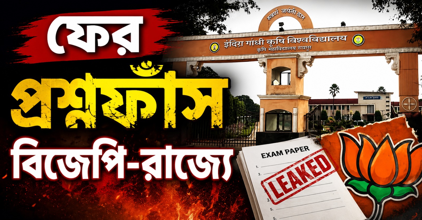 অভিনব জালিয়াতি কৃষি বিশ্ববিদ্যালয়ের পরীক্ষায়! প্রশ্নফাঁস চক্রে হাতেনাতে ধৃত শিক্ষক