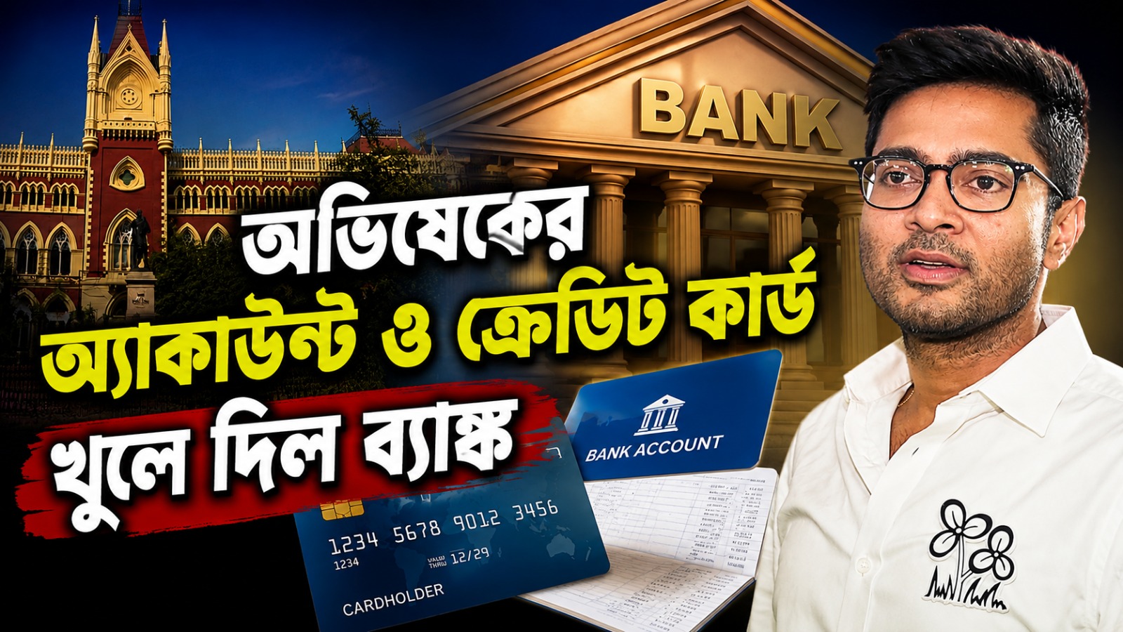 হাইকোর্টে স্বস্তি অভিষেকের, অ্যাকাউন্ট ও ক্রেডিট কার্ড খুলে দিল ব্যাঙ্ক