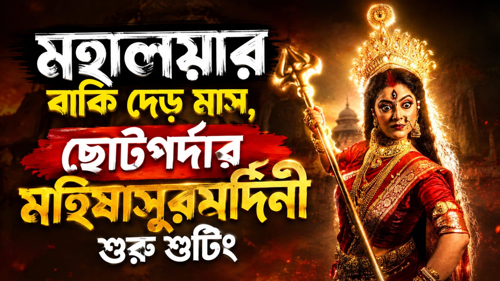 মহালয়ার বাকি দেড় মাস, ছোটপর্দার মহিষাসুরমর্দিনী শুরু শুটিং