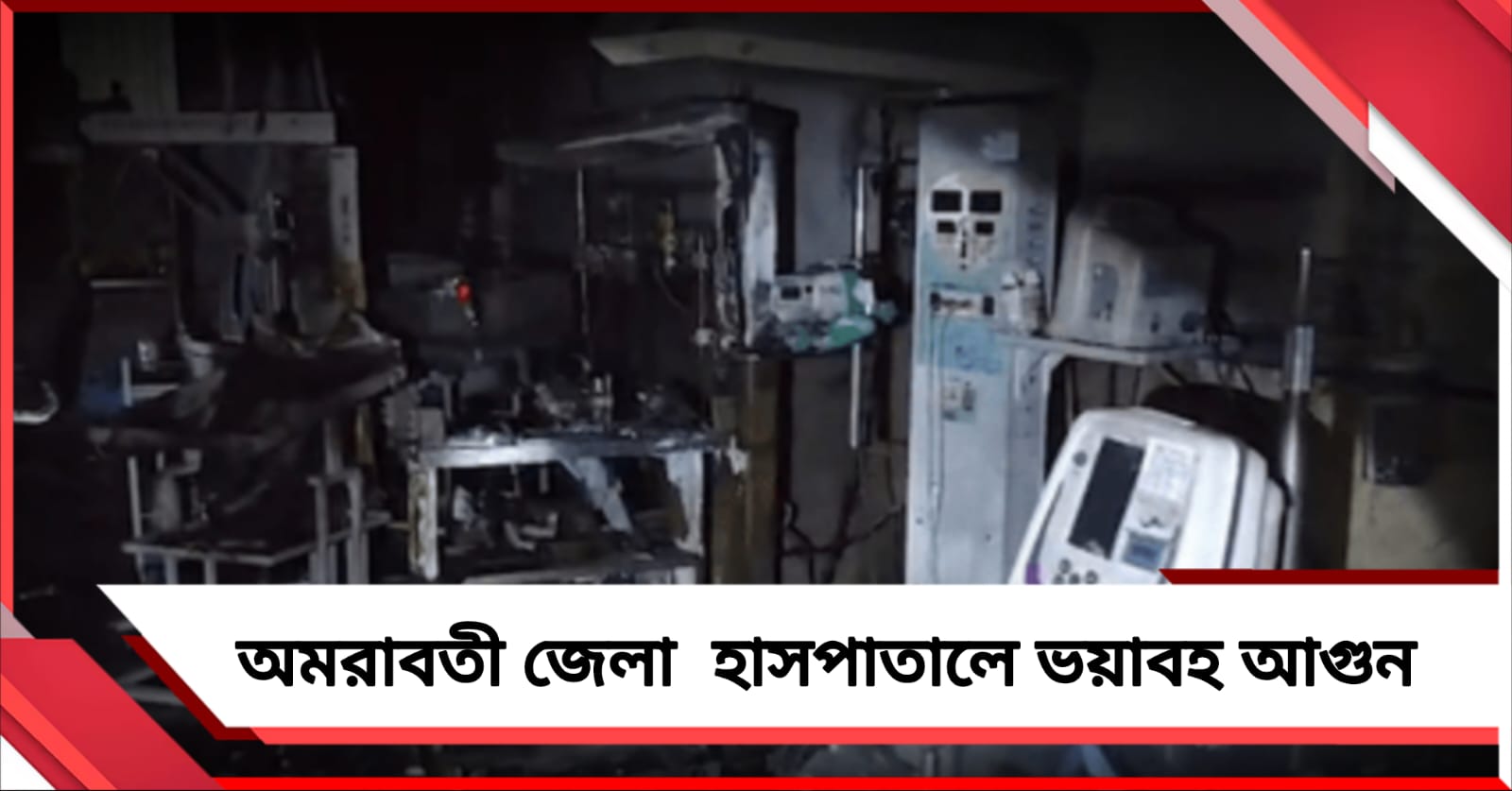 অমরাবতী জেলা  হাসপাতালে ভয়াবহ আগুন, মৃত ৩ শিশু