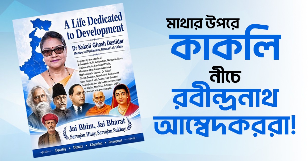 মাথার উপরে কাকলি, নীচে রবীন্দ্রনাথ-আম্বেদকররা! বৈদ্যনাথের পোস্টার ঘিরে নিন্দার ঝড়