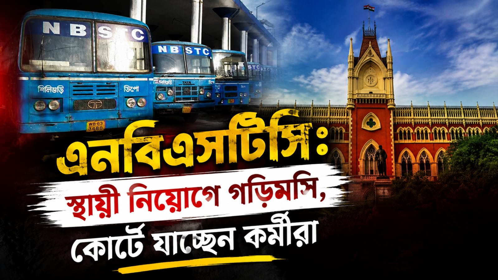এনবিএসটিসি: স্থায়ী নিয়োগে গড়িমসি, কোর্টে যাচ্ছেন কর্মীরা