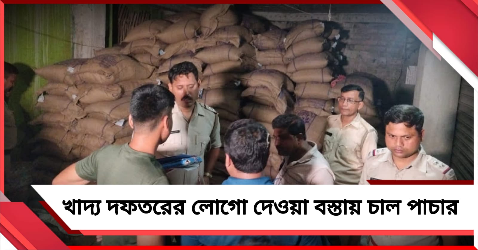 বসিরহাটে খাদ্য দফতরের লোগো দেওয়া বস্তায় চাল পাচার হচ্ছে রাজ্যে