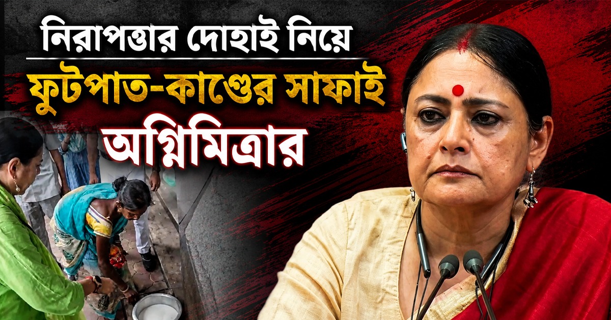 প্রবল সমালোচনার মুখে নিরাপত্তার দোহাই নিয়ে ফুটপাত-কাণ্ডের সাফাই অগ্নিমিত্রার