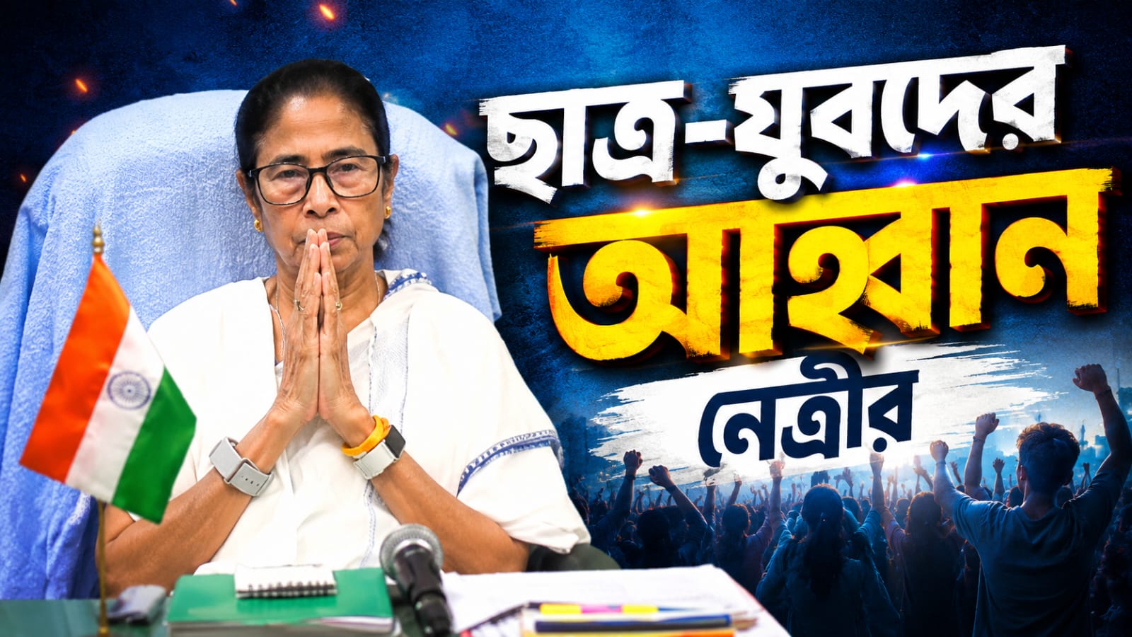 ২৮ অগাস্টের সমাবেশ অধিকার রক্ষার নতুন লড়াই! ছাত্র-যুবদের আহ্বান নেত্রীর