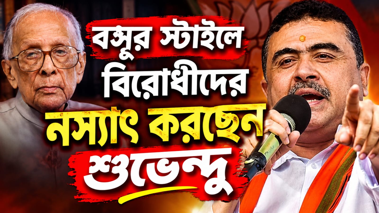 বসুর স্টাইলে বিরোধীদের নস্যাৎ করছেন শুভেন্দু