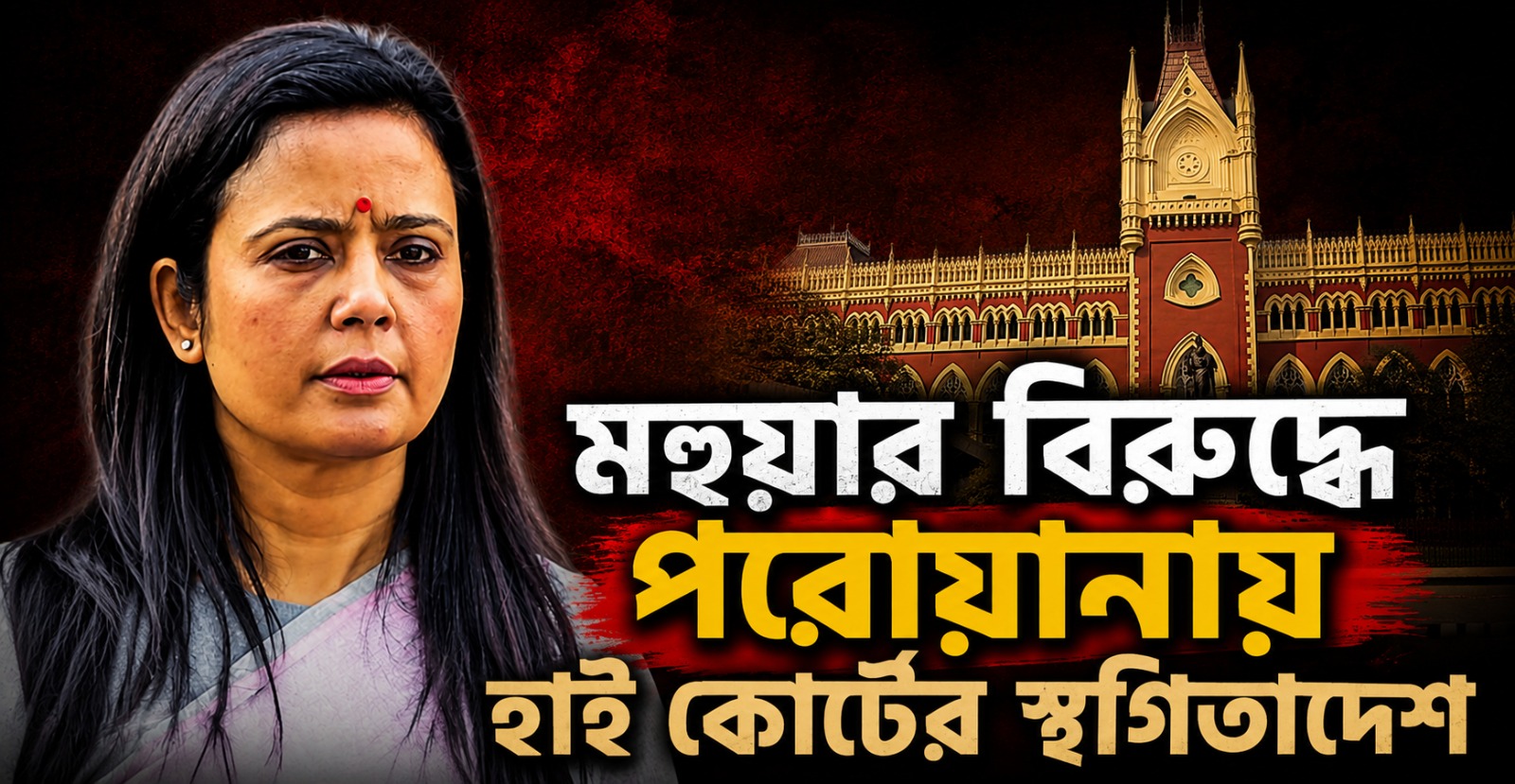 মামলার এক্তিয়ার নিয়েই প্রশ্ন, মহুয়ার বিরুদ্ধে পরোয়ানায় হাই কোর্টের স্থগিতাদেশ