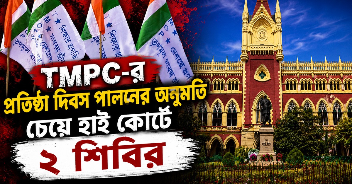 এবার মেয়ো রোডে TMPC-র প্রতিষ্ঠা দিবস পালনের অনুমতি চেয়ে হাই কোর্টে ২ শিবির