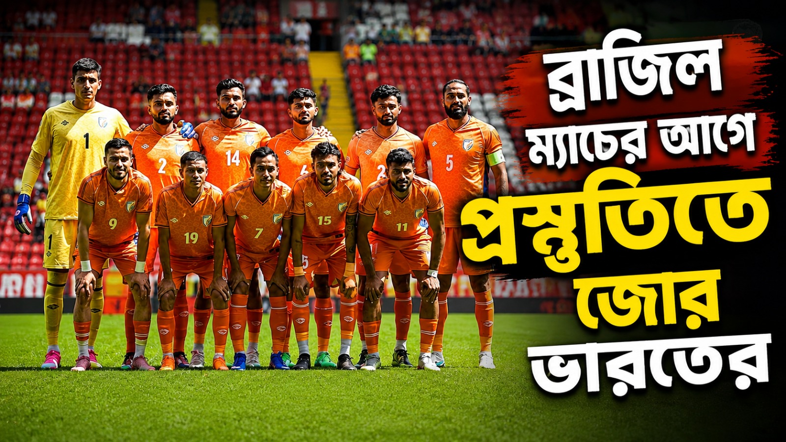 বিশ্বকাপ খেলা দেশের বিরুদ্ধে ম্যাচ খেলবে ভারত, বাংলাদেশে অনুশীলন পরিকল্পনা ব্রাজিলের!