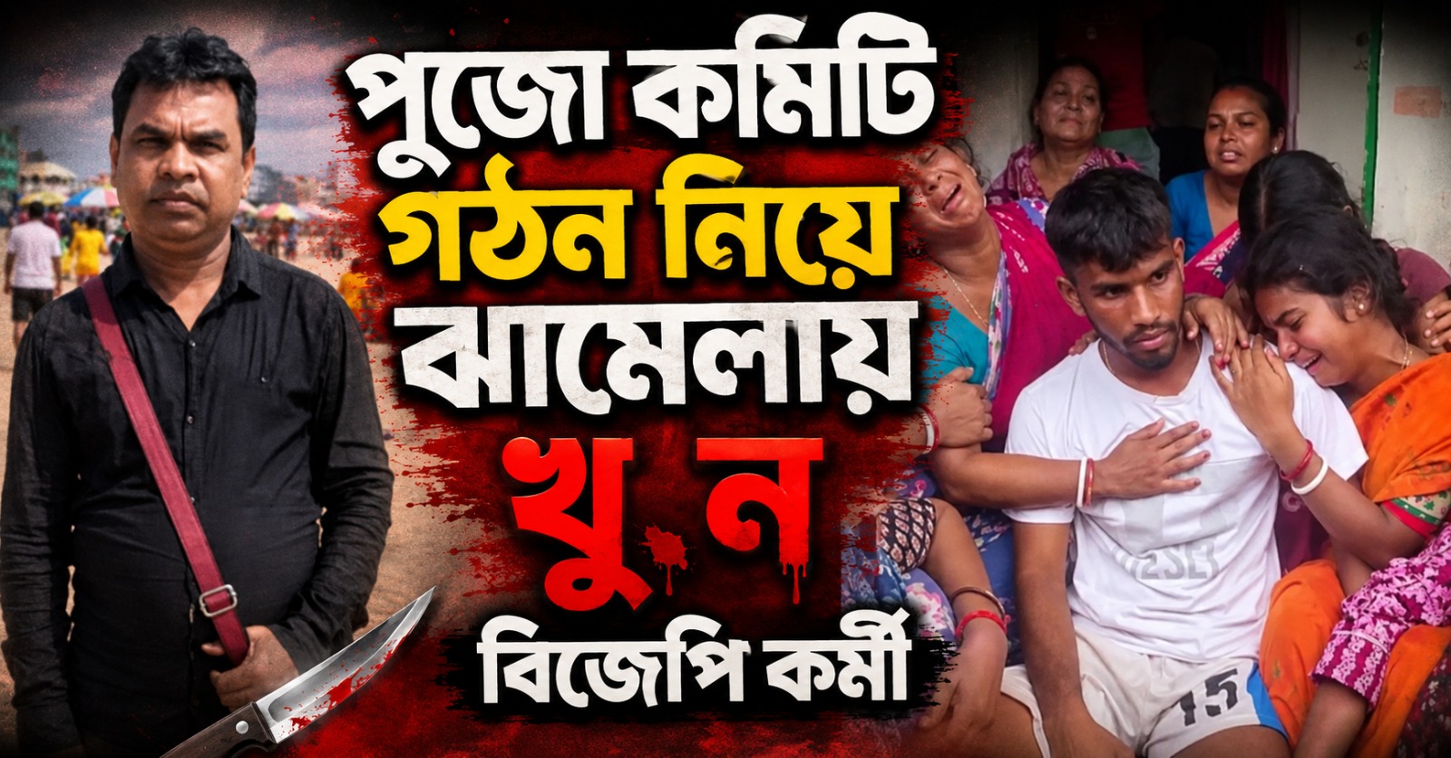 পুজো কমিটি গঠন নিয়ে ঝামেলায় খুন বিজেপি কর্মী