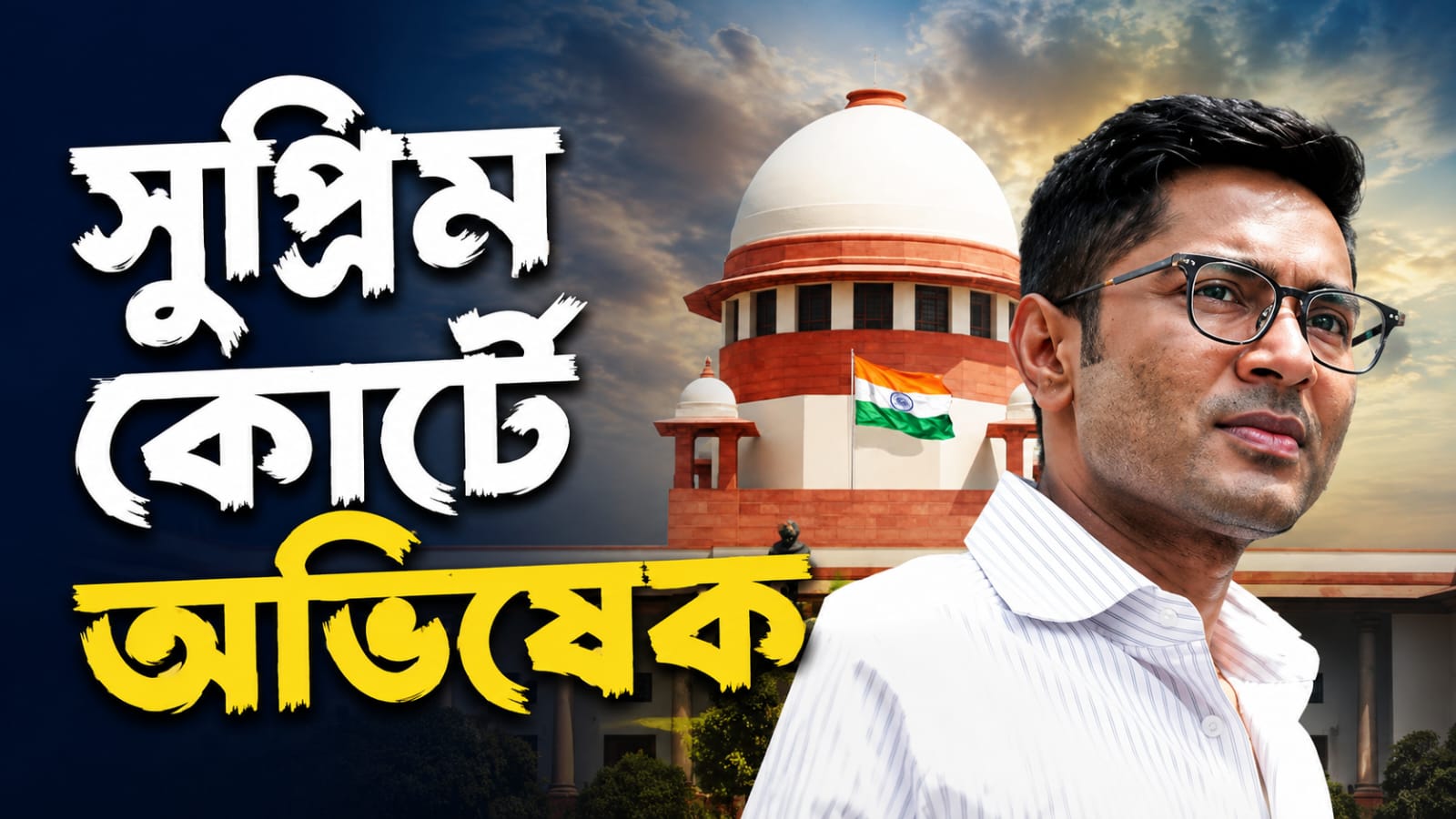 বিদ্রোহী ২০ সাংসদের পদ খারিজের দ্রুত নিষ্পত্তির আর্জি! সুপ্রিম কোর্টে অভিষেক