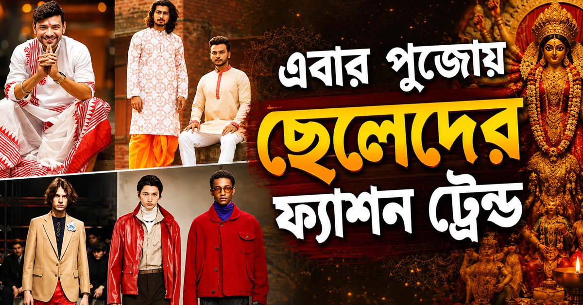 এবার পুজোয় পুরুষদের ফ্যাশন ট্রেন্ডে কী In, কী Out