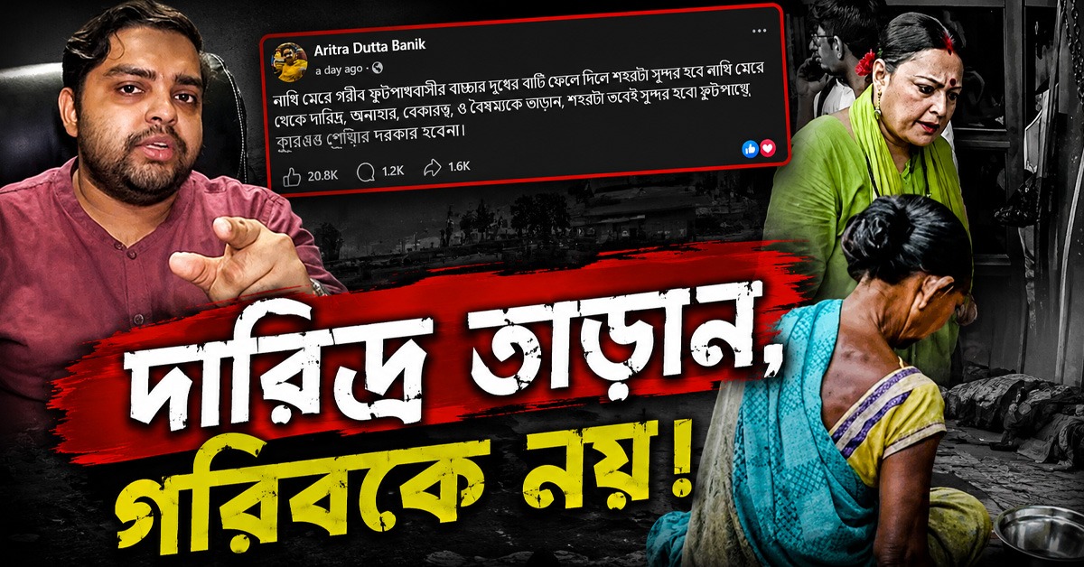 দারিদ্র তাড়ান, গরিবকে নয়: অগ্নিমিত্রাকে মোক্ষম খোঁচা অরিত্রর