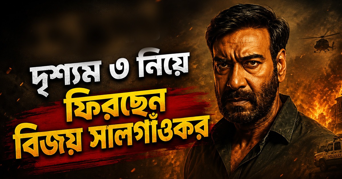এবার রহস্যের শেষ অধ্যায়, দৃশ্যম ৩ নিয়ে পর্দায় ফিরছেন বিজয় সালগাঁওকর