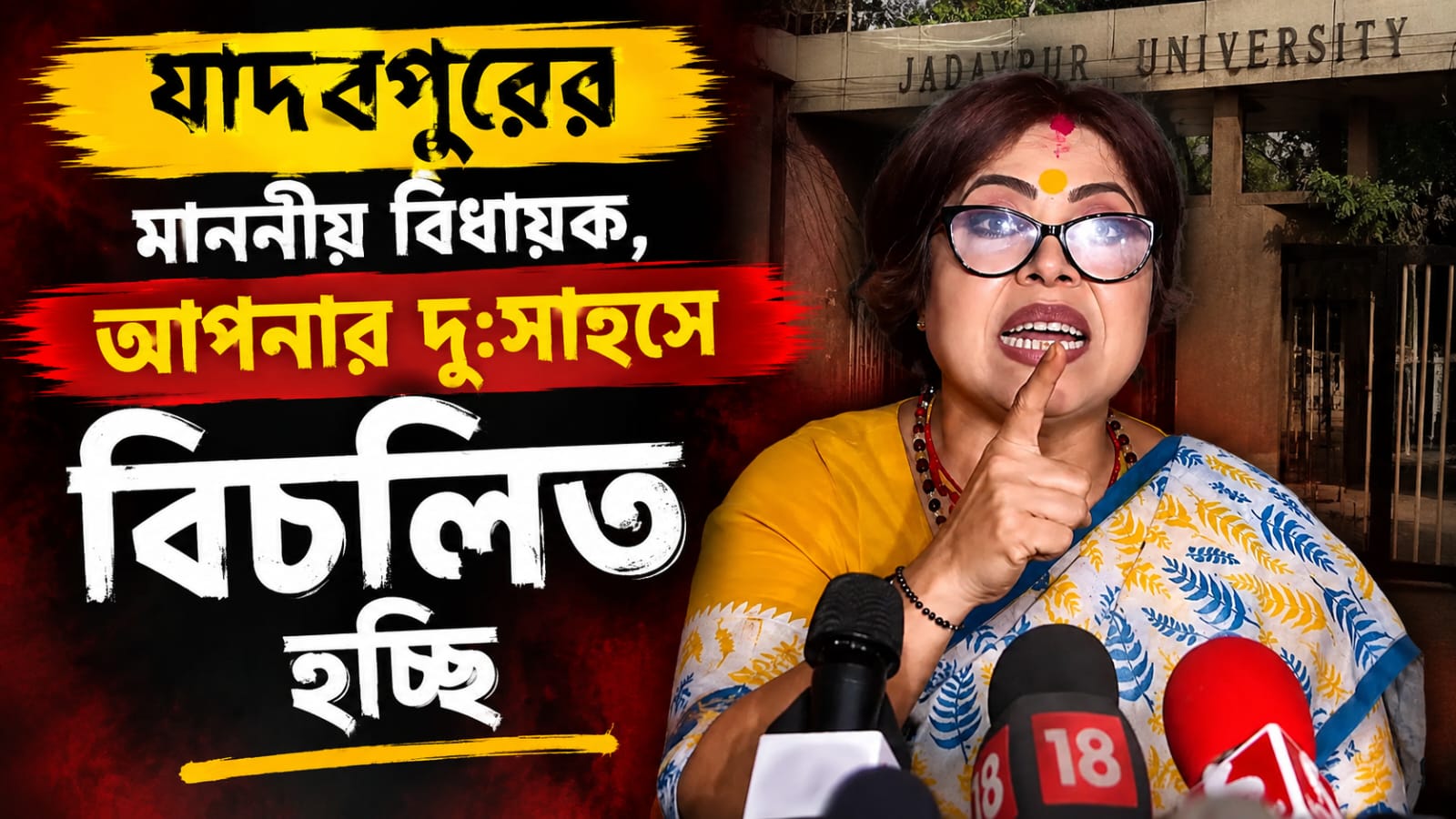 যাদবপুরের মাননীয় বিধায়ক মারাত্মক অভিযোগ করলেন,  হাতে প্রমাণগুলো আছে তো!
