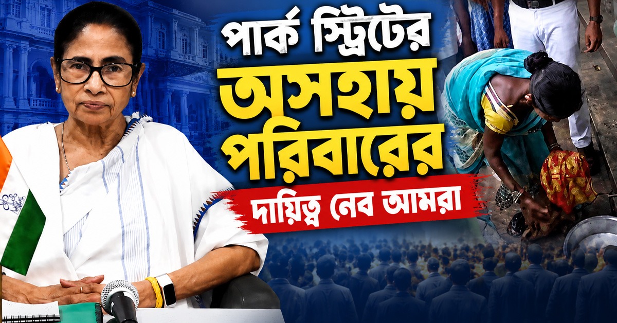 পার্ক ষ্ট্রীটে অসহায় পরিবারের দায়িত্ব নেব আমরা: তৃণমূল সুপ্রিমো