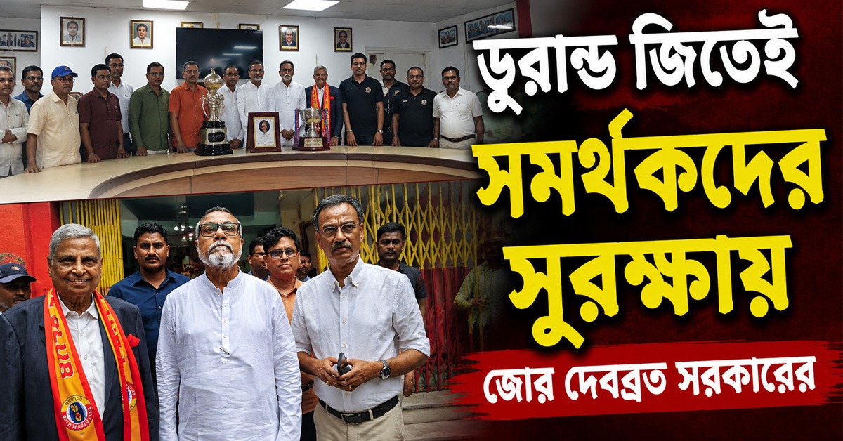 সমর্থকদের সুরক্ষায় বড় ঘোষণা ইস্টবেঙ্গল শীর্ষকর্তার, শুরু ডুরান্ড জয়ের সেলিব্রেশন