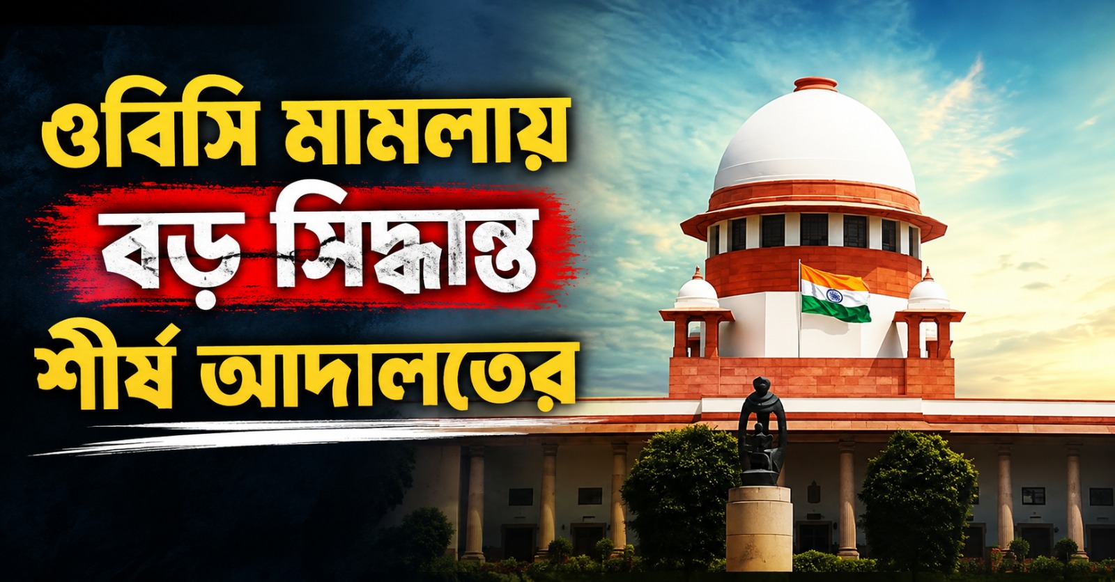 ওবিসি সংক্রান্ত মামলায় বড় সিদ্ধান্ত সুপ্রিম কোর্টের