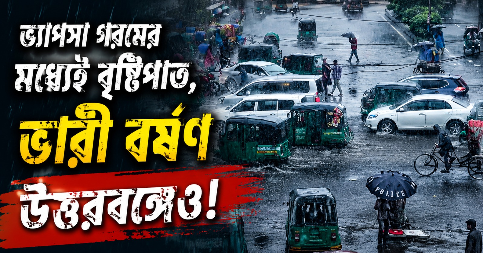 ভ্যাপসা গরমের মধ্যেই বৃষ্টিপাত, ভারী বর্ষণ উত্তরবঙ্গেও! জানুন আবহাওয়ার আপডেট