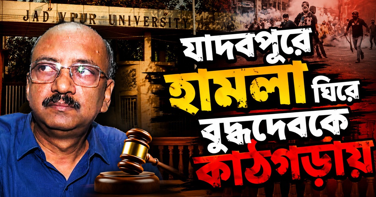 যাদবপুরে হামলা ঘিরে বুদ্ধদেবকে কাঠগড়ায়, সিসি ফুটেজ দেখেও অভিযোগ নয় কেন?