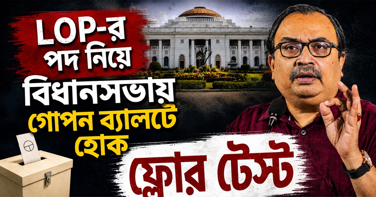 LOP-র পদ নিয়ে বিধানসভায় গোপন ব্যালটে হোক ফ্লোর টেস্ট: ঋত-শিবিরকে চ্যালেঞ্জ কুণালের